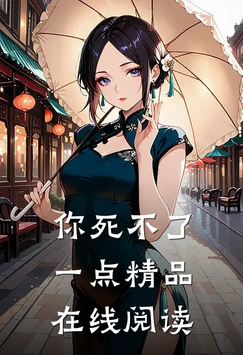你死不了一点精品在线阅读