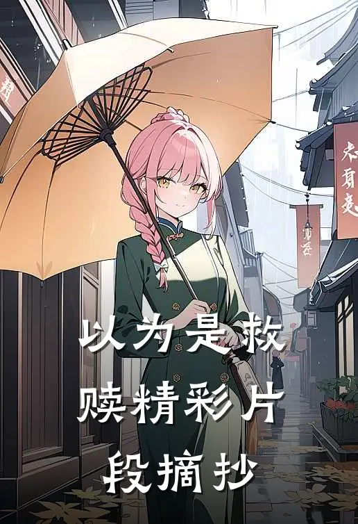 以为是救赎精彩片段摘抄