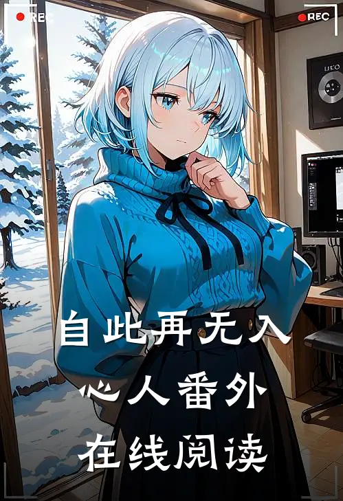 自此再无入心人番外在线阅读