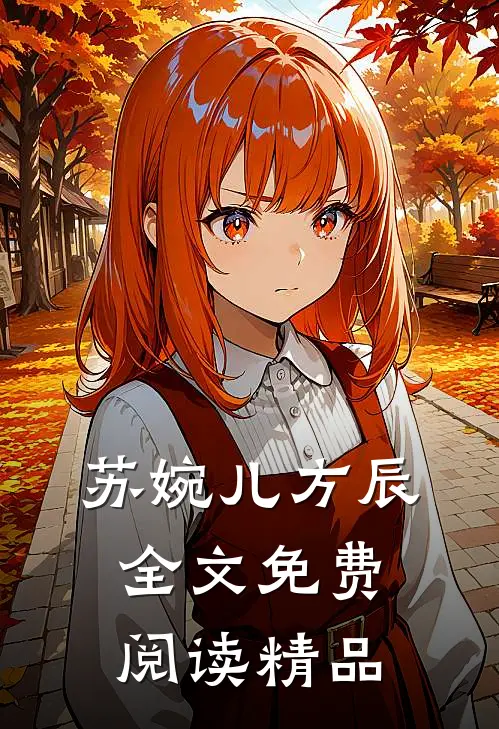 苏婉儿方辰全文免费阅读精品