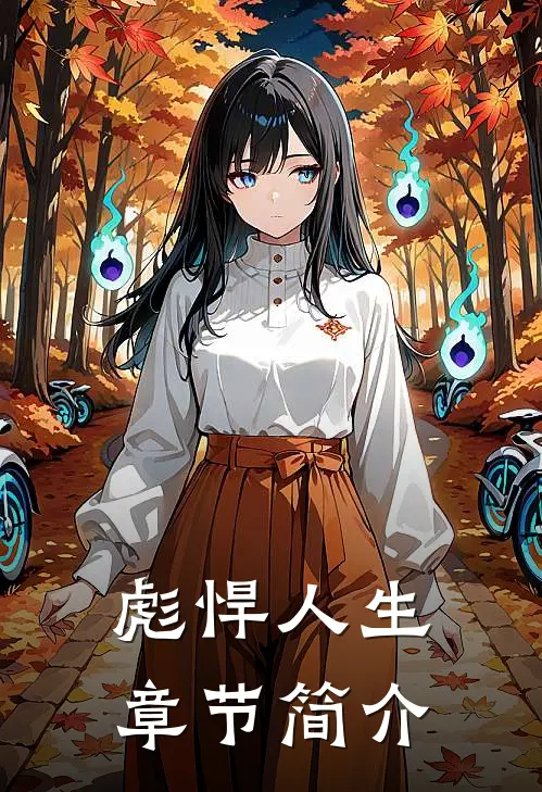 彪悍人生章节简介
