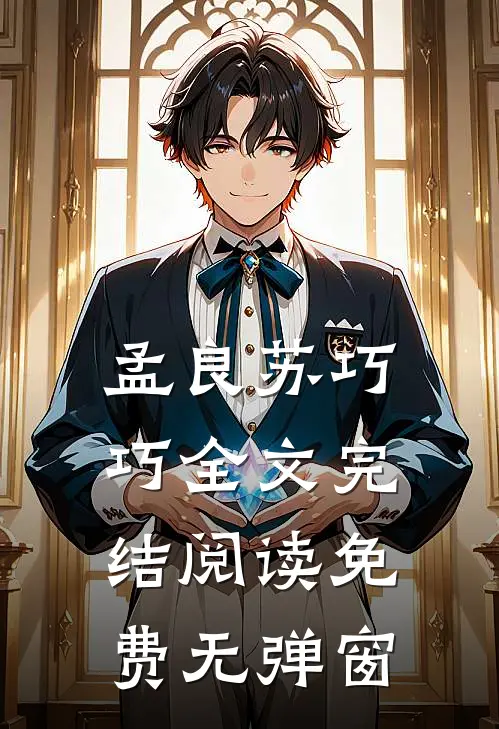 孟良苏巧巧全文完结阅读免费无弹窗