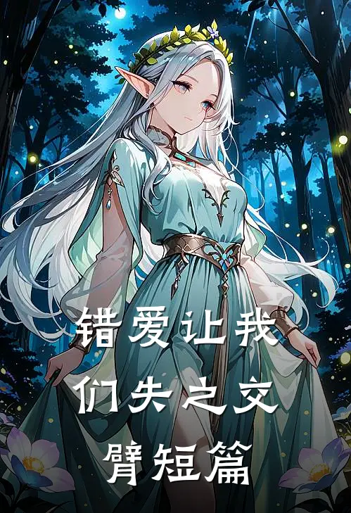 错爱让我们失之交臂短篇