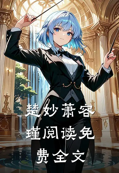 楚妙萧容瑾阅读免费全文