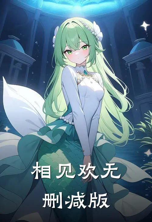 相见欢无删减版