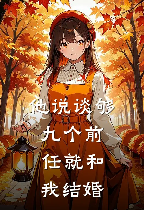 他说谈够九个前任就和我结婚