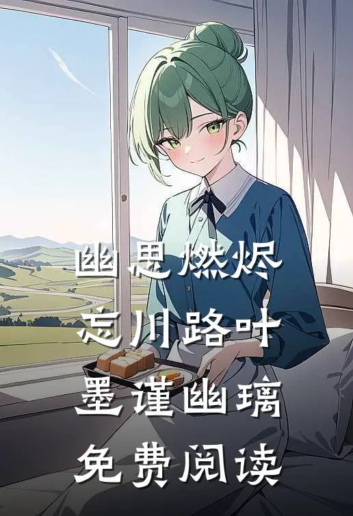幽思燃烬忘川路叶墨谨幽璃免费阅读