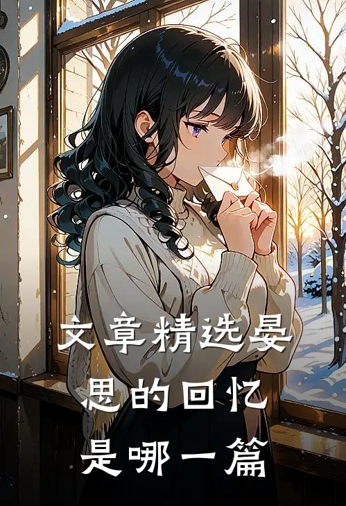 文章精选晏思的回忆是哪一篇