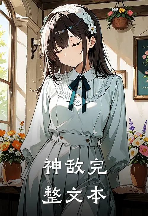 神敌完整文本
