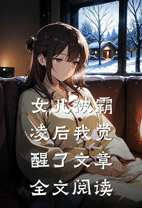女儿被霸凌后我觉醒了文章全文阅读
