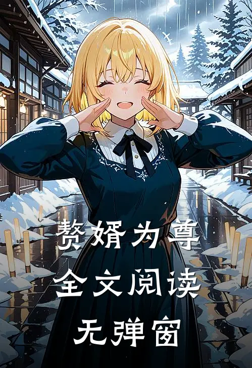 赘婿为尊全文阅读无弹窗