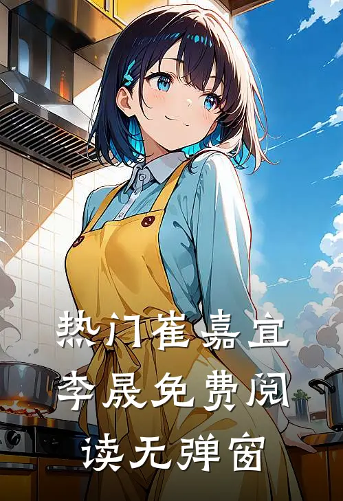 热门崔嘉宜李晟免费阅读无弹窗