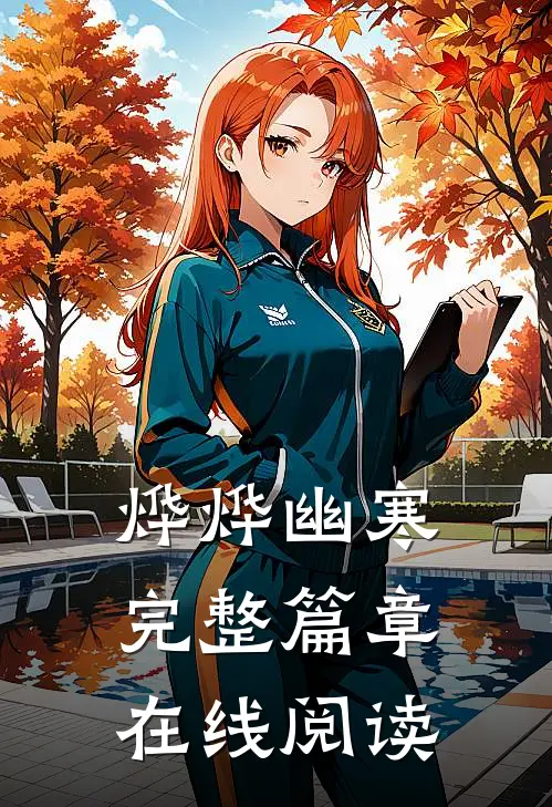 烨烨幽寒完整篇章在线阅读