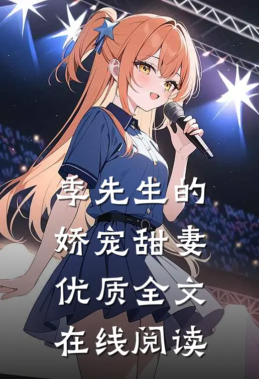 季先生的娇宠甜妻优质全文在线阅读