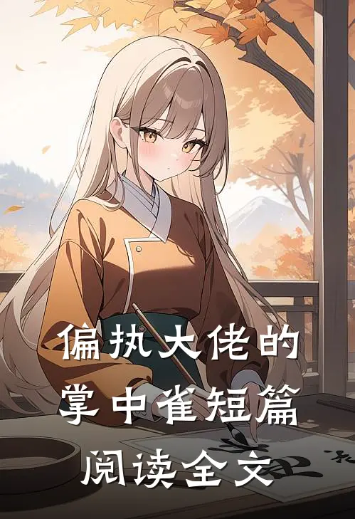 偏执大佬的掌中雀短篇阅读全文