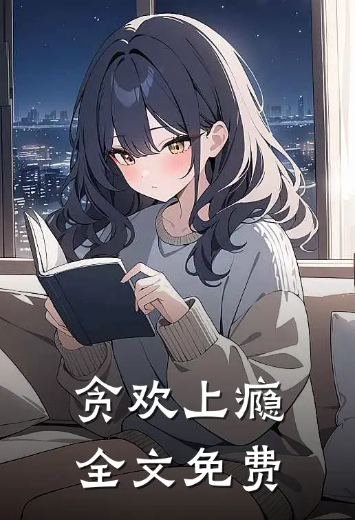 贪欢上瘾全文免费