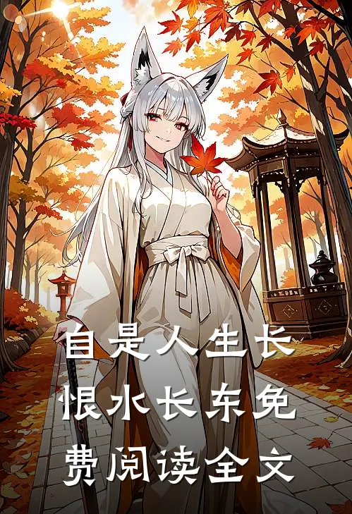 自是人生长恨水长东免费阅读全文