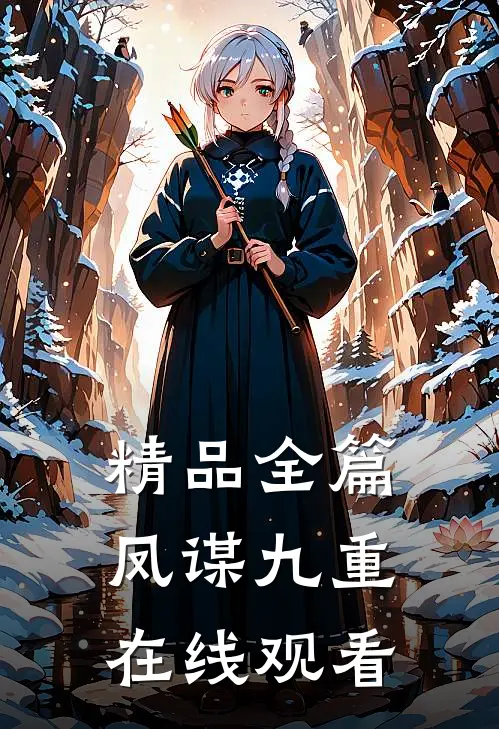 精品全篇凤谋九重在线观看