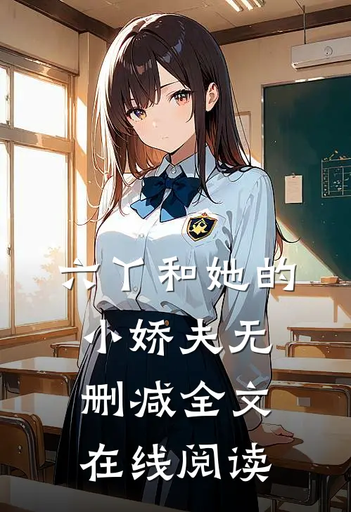 六丫和她的小娇夫无删减全文在线阅读