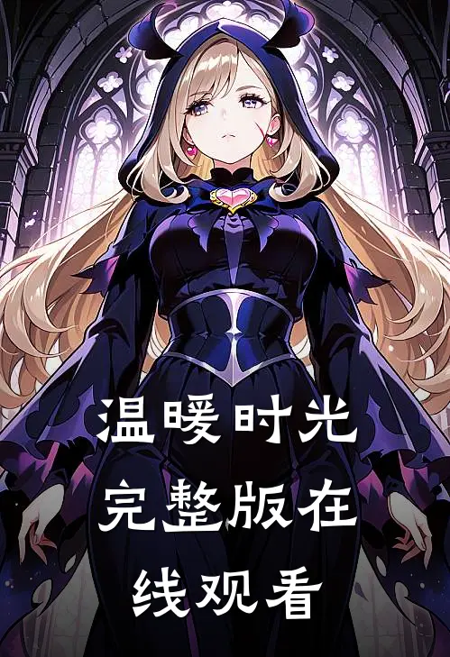 温暖时光完整版在线观看