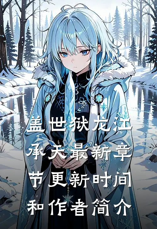 盖世狱龙江承天最新章节更新时间和作者简介