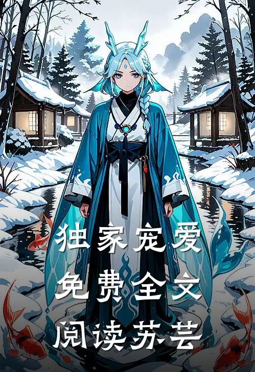独家宠爱免费全文阅读苏芸