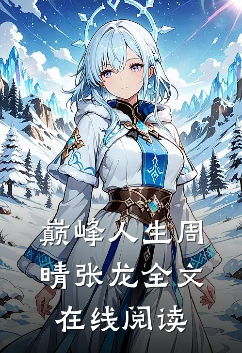巅峰人生周晴张龙全文在线阅读