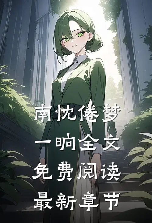 南忱倦梦一晌全文免费阅读最新章节