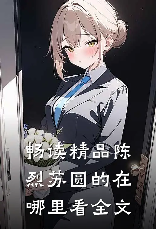 畅读精品陈烈苏圆的在哪里看全文