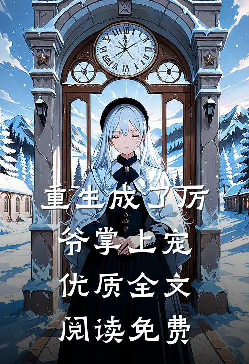 重生成了厉爷掌上宠优质全文阅读免费