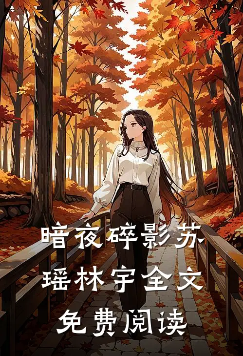 暗夜碎影苏瑶林宇全文免费阅读