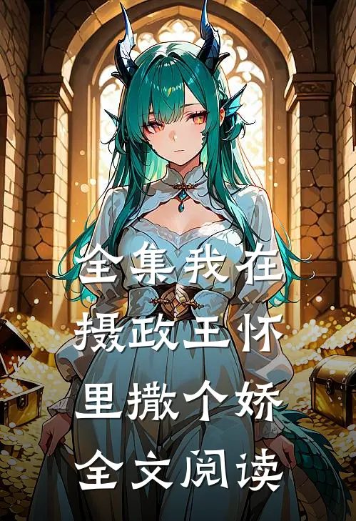 全集我在摄政王怀里撒个娇全文阅读