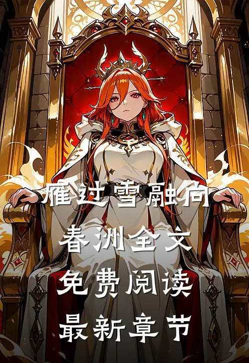 雁过雪融向春洲全文免费阅读最新章节