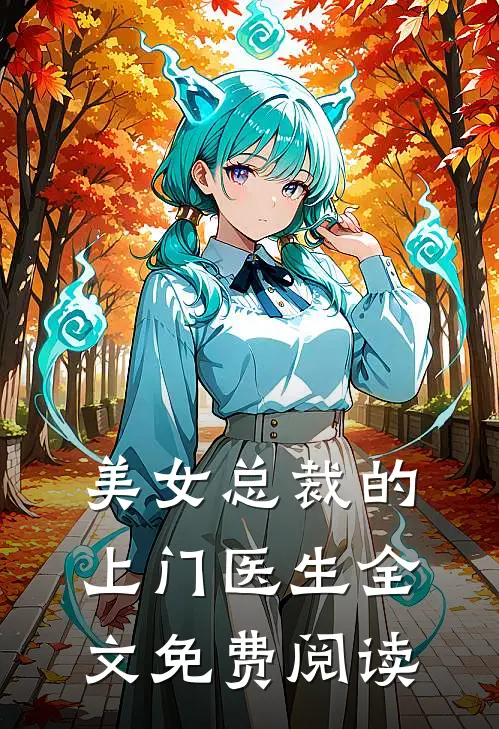 美女总裁的上门医生全文免费阅读