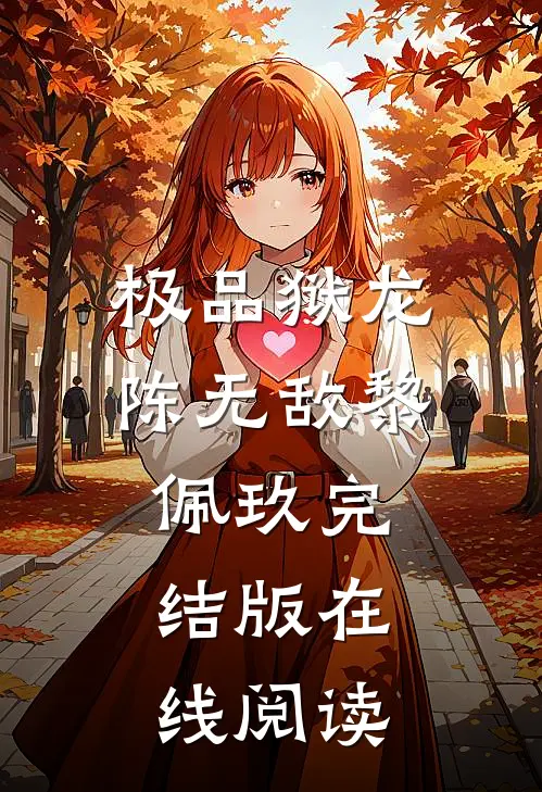 极品狱龙陈无敌黎佩玖完结版在线阅读
