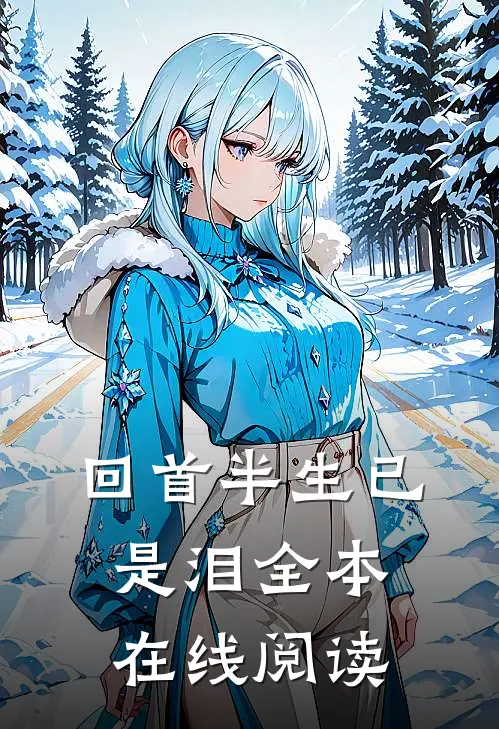 回首半生已是泪全本在线阅读