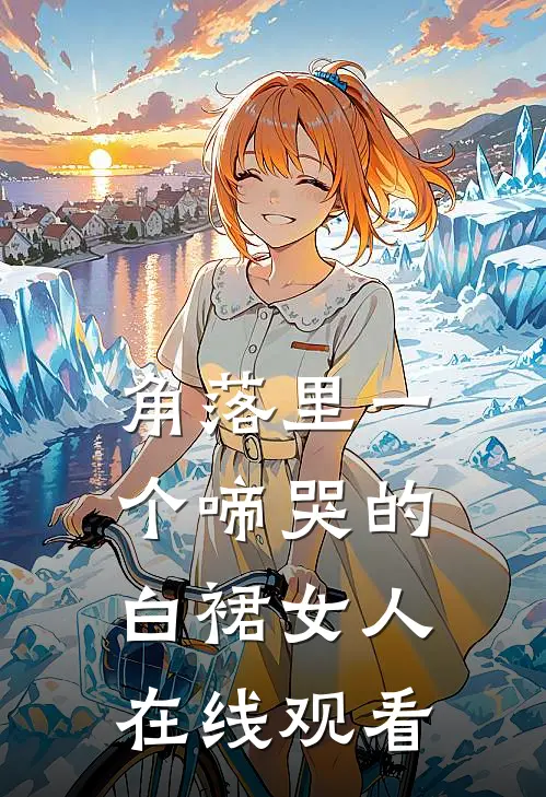角落里一个啼哭的白裙女人在线观看