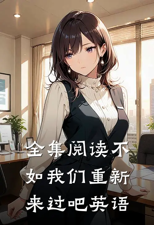 全集阅读不如我们重新来过吧英语