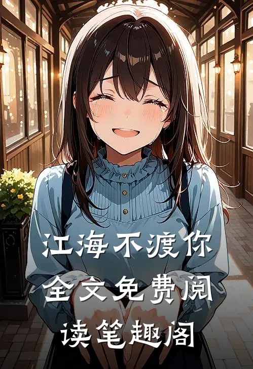 江海不渡你全文免费阅读笔趣阁