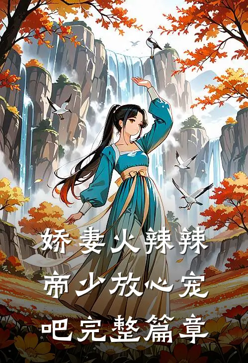 娇妻火辣辣帝少放心宠吧完整篇章