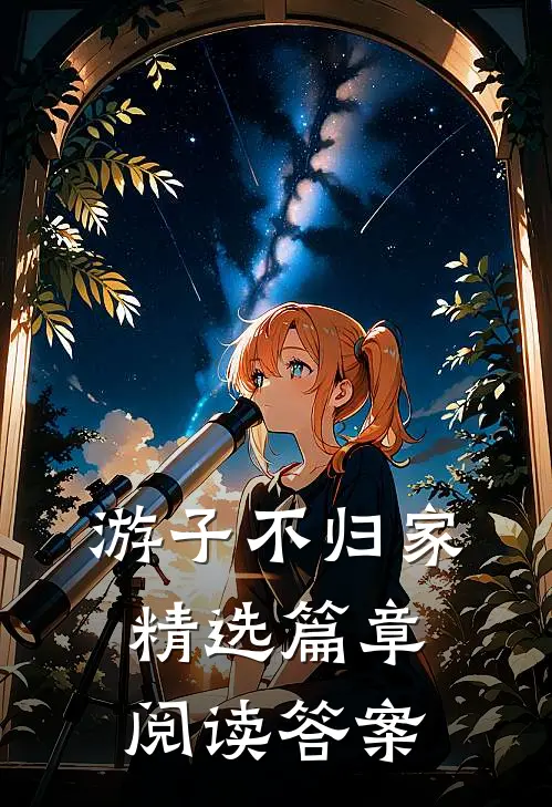 游子不归家精选篇章阅读答案