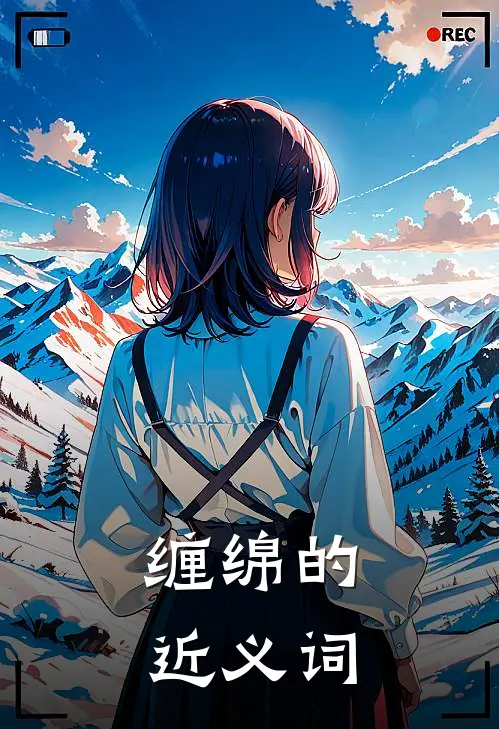 缠绵的近义词