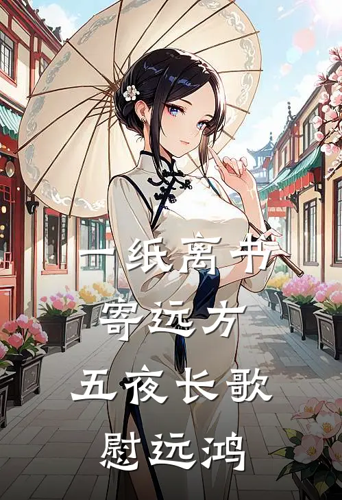 一纸离书寄远方,五夜长歌慰远鸿