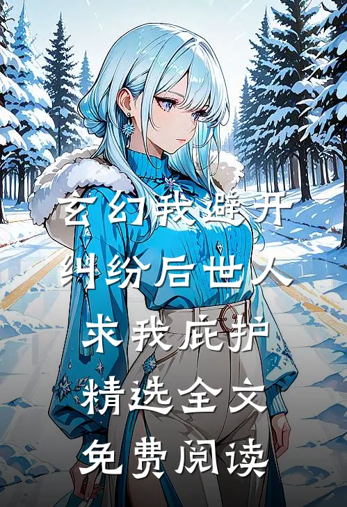 玄幻我避开纠纷后世人求我庇护精选全文免费阅读