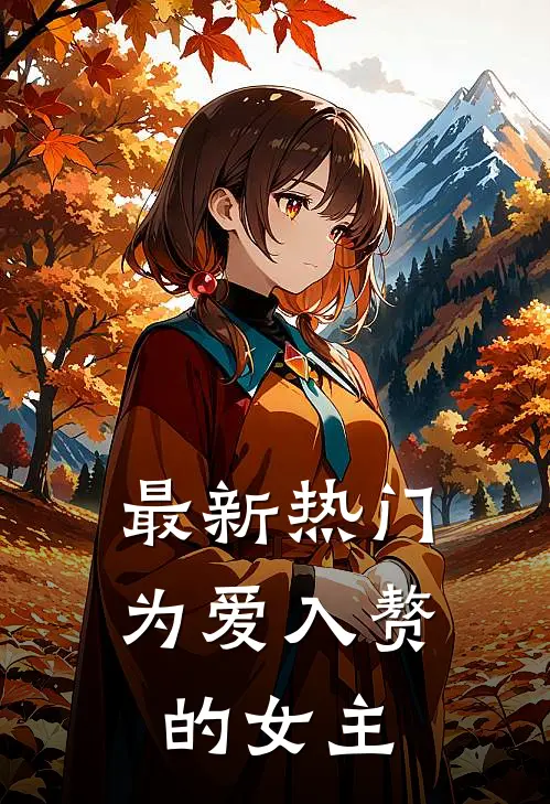 最新热门为爱入赘的女主