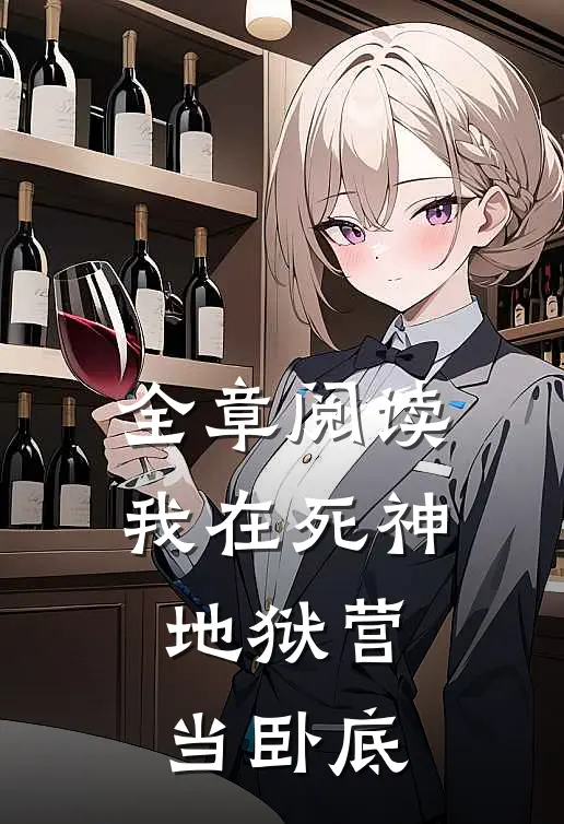 全章阅读我在死神地狱营当卧底