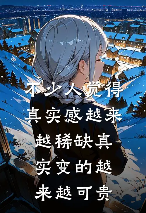 不少人觉得真实感越来越稀缺 真实变的越来越可贵