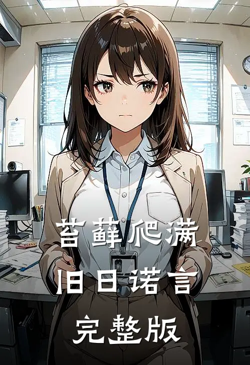 苔藓爬满旧日诺言完整版