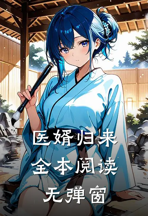 医婿归来全本阅读无弹窗