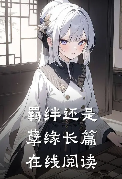羁绊还是孽缘长篇在线阅读
